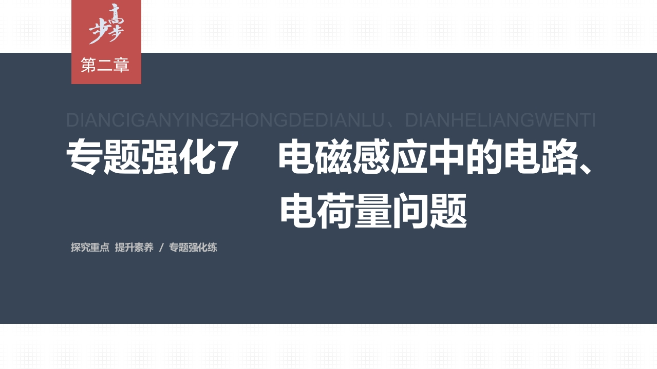 第二章　专题强化7　电磁感应中的电路、电荷量问题